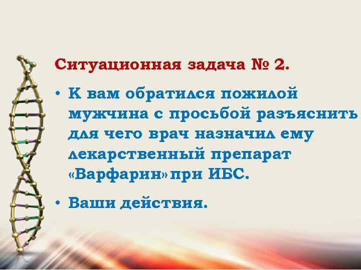 Ситуационная задача № 2. • К вам обратился пожилой мужчина с просьбой разъяснить для