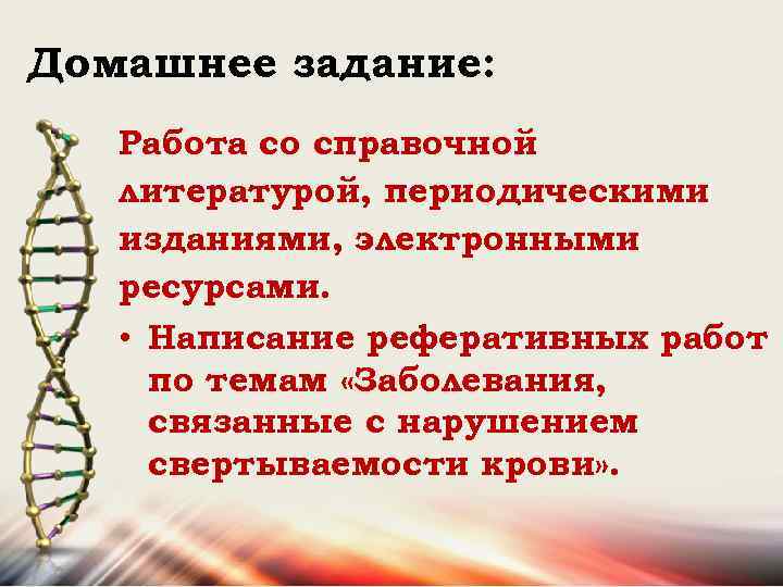 Домашнее задание: Работа со справочной литературой, периодическими изданиями, электронными ресурсами. • Написание реферативных работ