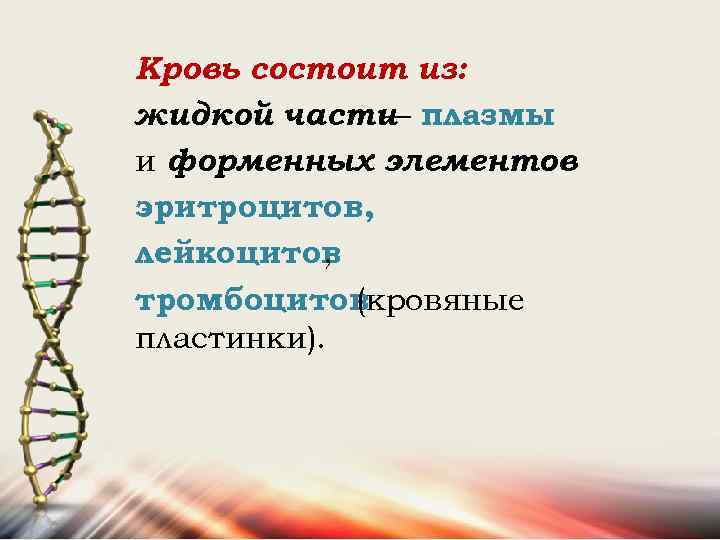 Кровь состоит из: жидкой части плазмы — и форменных элементов : эритроцитов, лейкоцитов ,