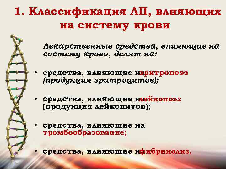 1. Классификация ЛП, влияющих на систему крови Лекарственные средства, влияющие на систему крови, делят