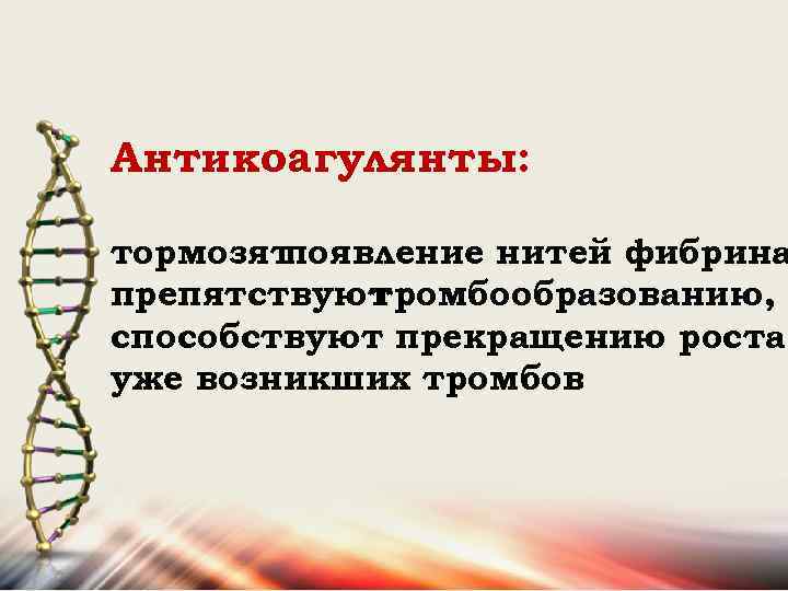 Антикоагулянты: тормозят появление нитей фибрина препятствуют тромбообразованию, способствуют прекращению роста уже возникших тромбов 