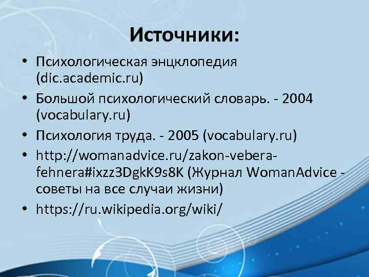 Источники: • Психологическая энцклопедия (dic. academic. ru) • Большой психологический словарь. - 2004 (vocabulary.