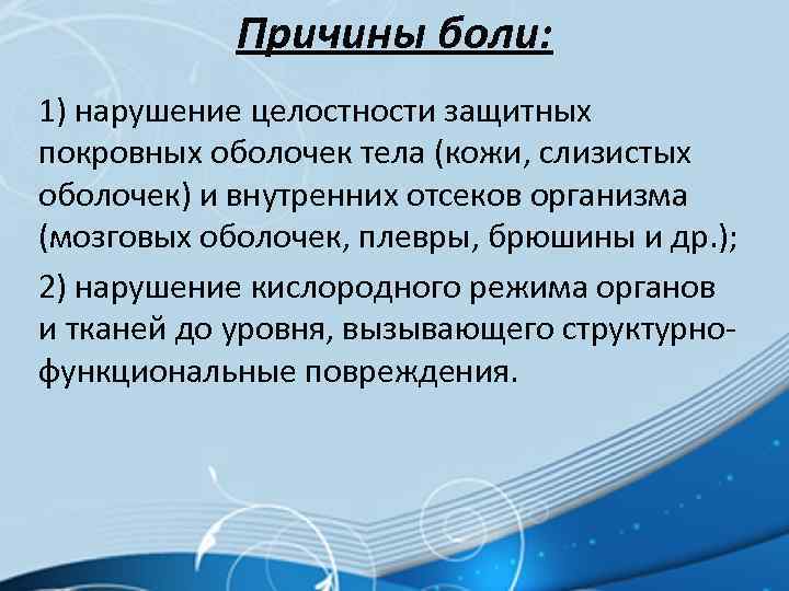 Причины боли: 1) нарушение целостности защитных покровных оболочек тела (кожи, слизистых оболочек) и внутренних