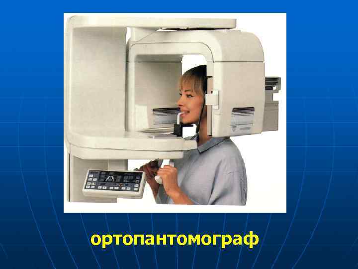 ортопантомограф 