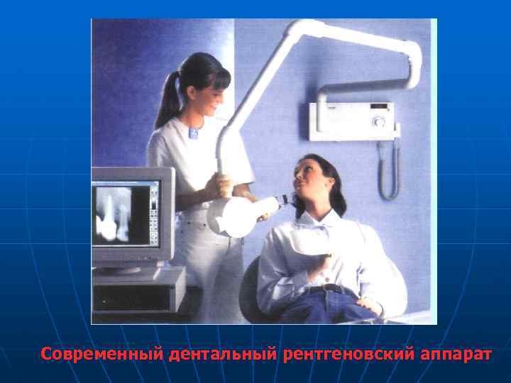Современный дентальный рентгеновский аппарат 