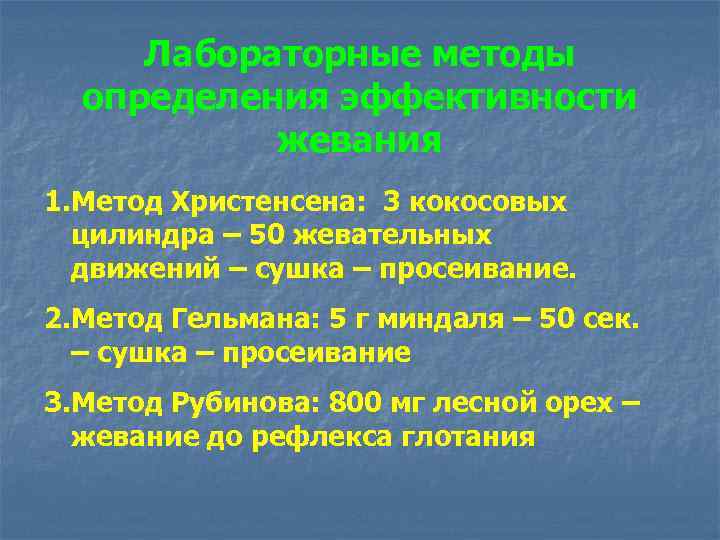 Лабораторные методы определения эффективности жевания 1. Метод Христенсена: 3 кокосовых цилиндра – 50 жевательных