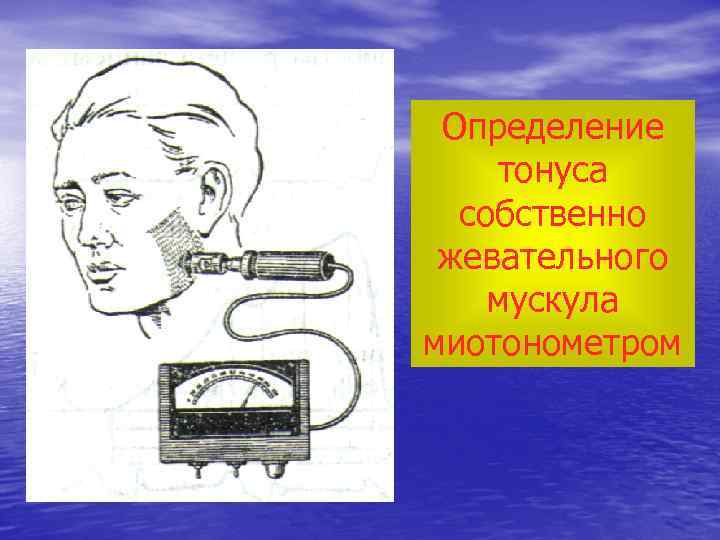 Определение тонуса собственно жевательного мускула миотонометром 