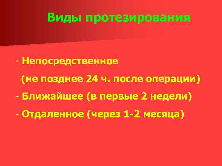 Виды протезирования - Непосредственное (не позднее 24 ч. после операции) - Ближайшее (в первые