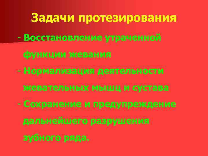 Задачи протезирования - Восстановление утраченной функции жевания - Нормализация деятельности жевательных мышц и сустава