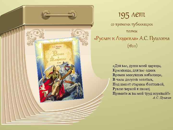 195 лет со времени публикации поэмы «Руслан и Людмила» А. С. Пушкина (1820) «Для