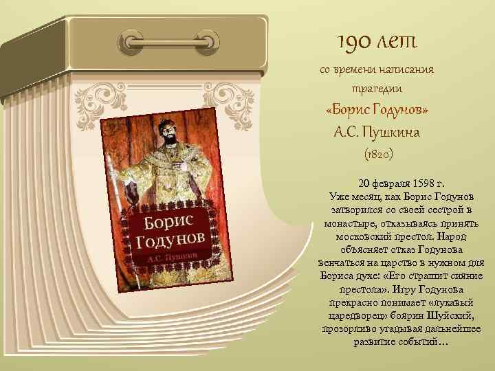 190 лет со времени написания трагедии «Борис Годунов» А. С. Пушкина (1820) 20 февраля