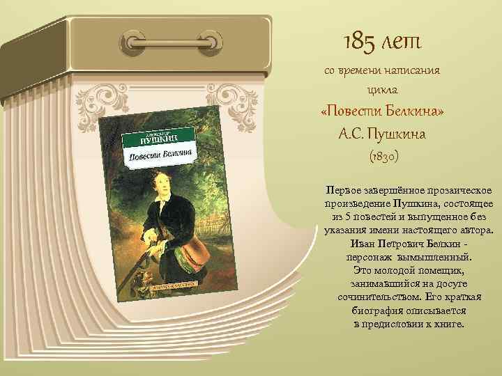 185 лет со времени написания цикла «Повести Белкина» А. С. Пушкина (1830) Первое завершённое