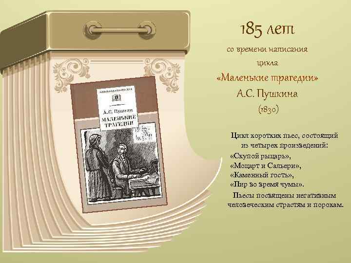 185 лет со времени написания цикла «Маленькие трагедии» А. С. Пушкина (1830) Цикл коротких