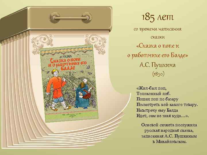 185 лет со времени написания сказки «Сказка о попе и о работнике его Балде»