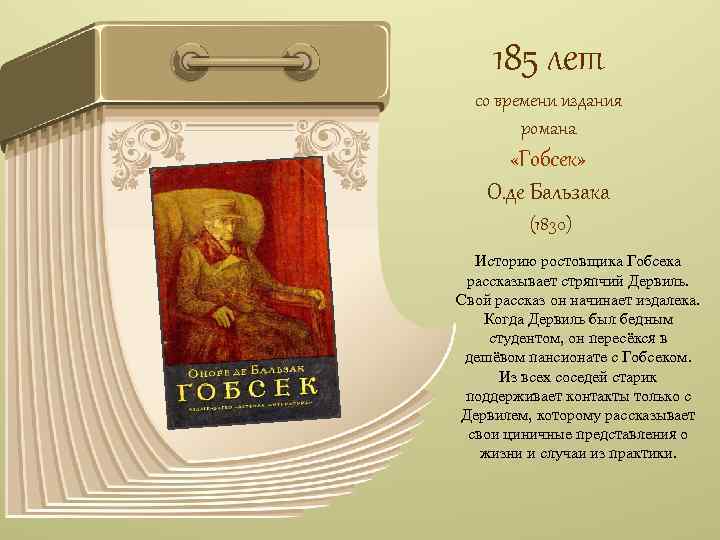 185 лет со времени издания романа «Гобсек» О. де Бальзака (1830) Историю ростовщика Гобсека