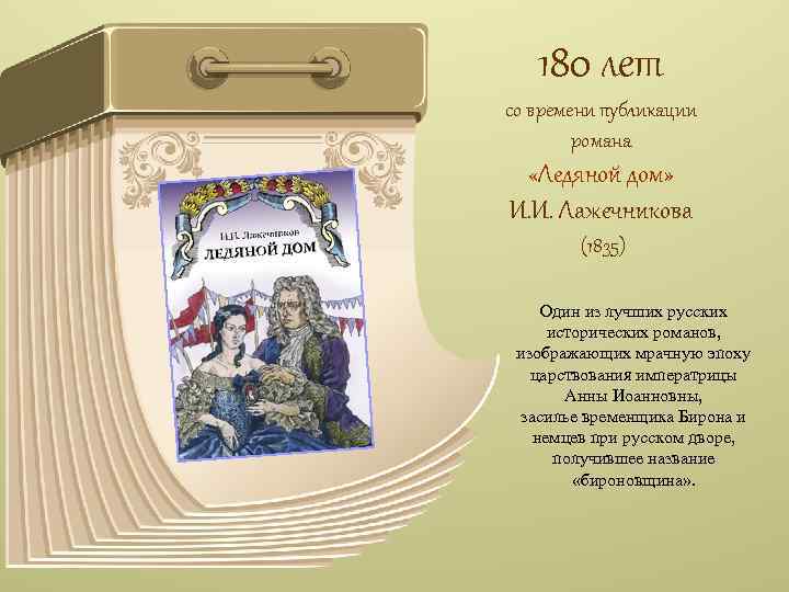 180 лет со времени публикации романа «Ледяной дом» И. И. Лажечникова (1835) Один из