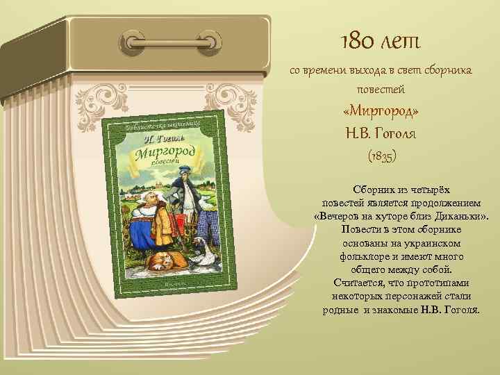 180 лет со времени выхода в свет сборника повестей «Миргород» Н. В. Гоголя (1835)