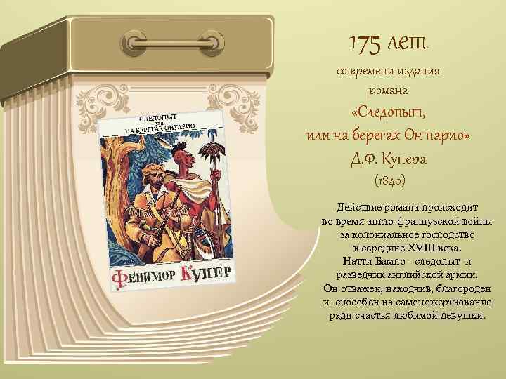 175 лет со времени издания романа «Следопыт, или на берегах Онтарио» Д. Ф. Купера