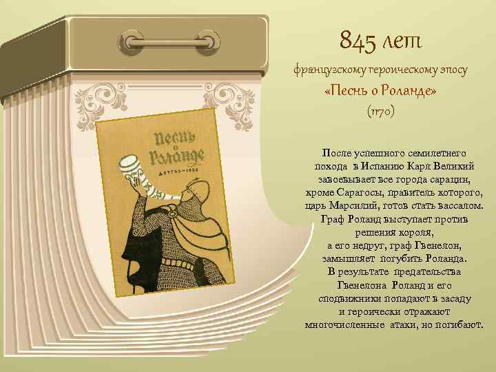 845 лет французскому героическому эпосу «Песнь о Роланде» (1170) После успешного семилетнего похода в