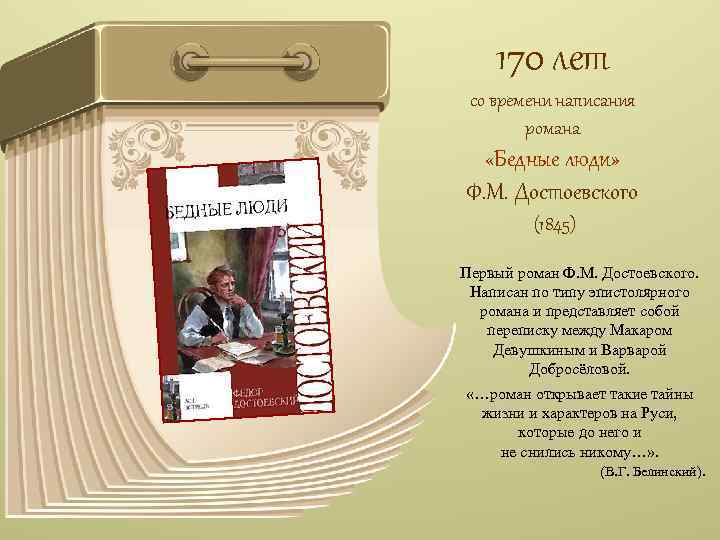 170 лет со времени написания романа «Бедные люди» Ф. М. Достоевского (1845) Первый роман