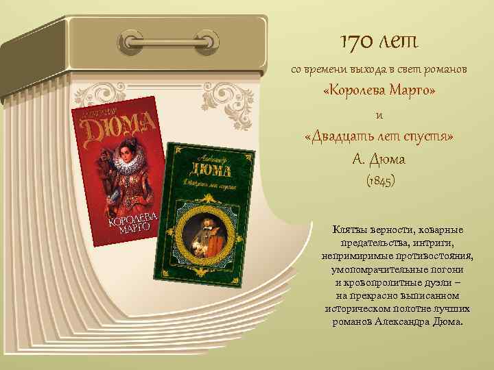 170 лет со времени выхода в свет романов «Королева Марго» и «Двадцать лет спустя»