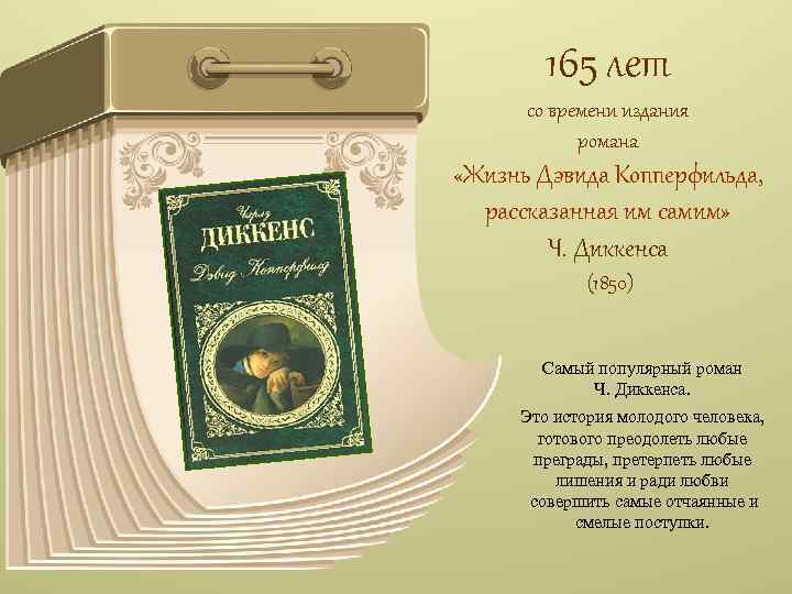 165 лет со времени издания романа «Жизнь Дэвида Копперфильда, рассказанная им самим» Ч. Диккенса