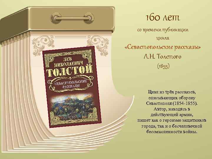 160 лет со времени публикации цикла «Севастопольские рассказы» Л. Н. Толстого (1855) Цикл из