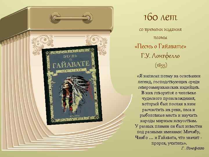 160 лет со времени издания поэмы «Песнь о Гайавате» Г. У. Лонгфелло (1855) «Я