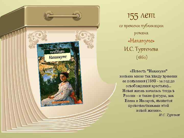 155 лет со времени публикации романа «Накануне» И. С. Тургенева (1860) «Повесть "Накануне" названа