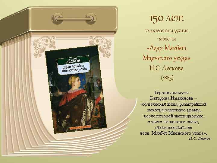 150 лет со времени издания повести «Леди Макбет Мценского уезда» Н. С. Лескова (1865)