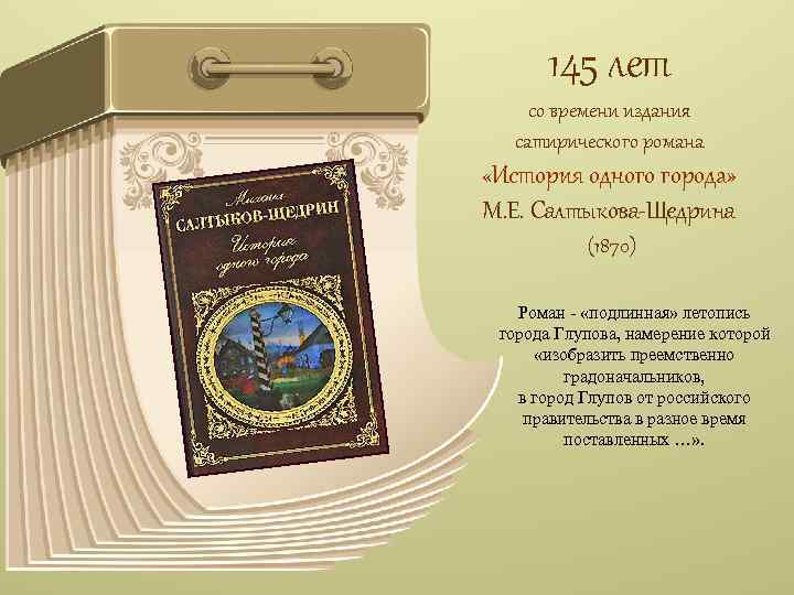 145 лет со времени издания сатирического романа «История одного города» М. Е. Салтыкова-Щедрина (1870)