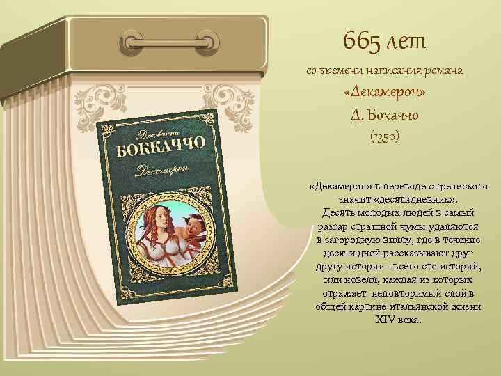 665 лет со времени написания романа «Декамерон» Д. Бокаччо (1350) «Декамерон» в переводе с