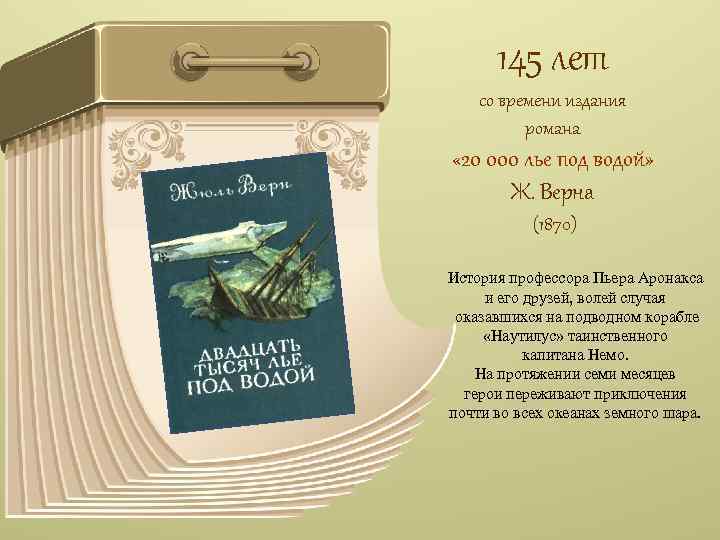 145 лет со времени издания романа « 20 000 лье под водой» Ж. Верна