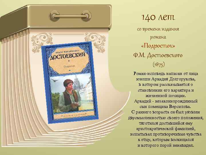 140 лет со времени издания романа «Подросток» Ф. М. Достоевского (1875) Роман-исповедь написан от