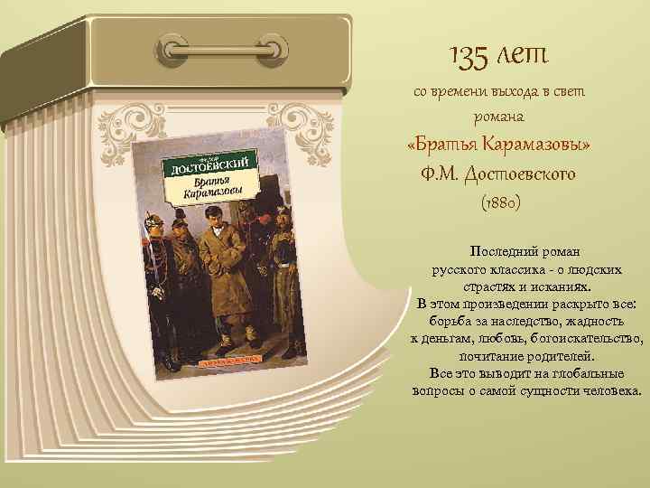 135 лет со времени выхода в свет романа «Братья Карамазовы» Ф. М. Достоевского (1880)