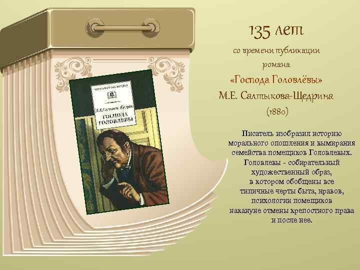 135 лет со времени публикации романа «Господа Головлёвы» М. Е. Салтыкова-Щедрина (1880) Писатель изобразил