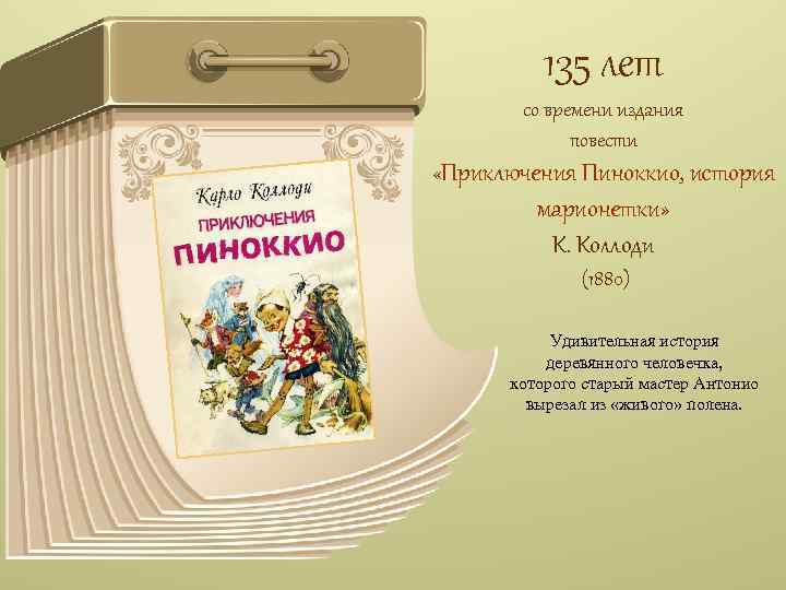 135 лет со времени издания повести «Приключения Пиноккио, история марионетки» К. Коллоди (1880) Удивительная