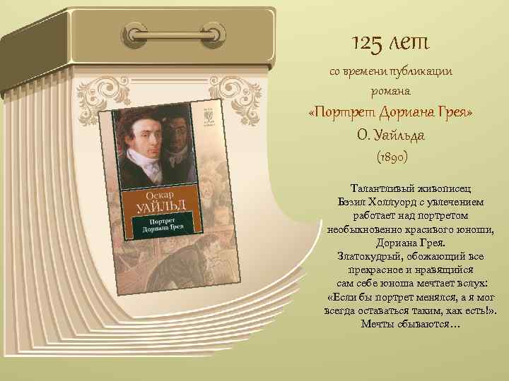 125 лет со времени публикации романа «Портрет Дориана Грея» О. Уайльда (1890) Талантливый живописец