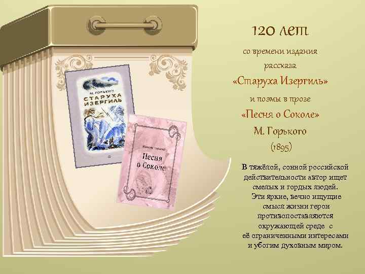 120 лет со времени издания рассказа «Старуха Изергиль» и поэмы в прозе «Песня о