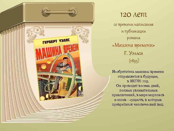 120 лет со времени написания и публикации романа «Машина времени» Г. Уэллса (1895) Изобретатель