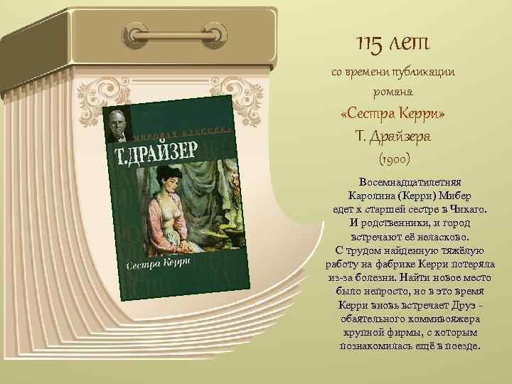 115 лет со времени публикации романа «Сестра Керри» Т. Драйзера (1900) Восемнадцатилетняя Каролина (Керри)