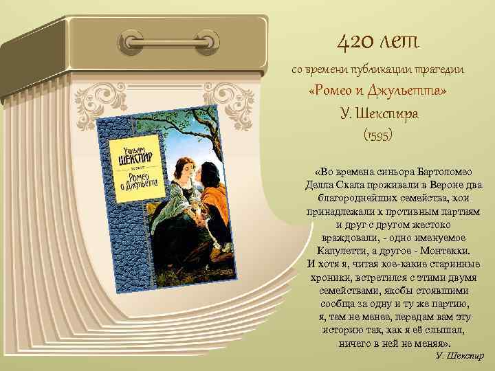 420 лет со времени публикации трагедии «Ромео и Джульетта» У. Шекспира (1595) «Во времена