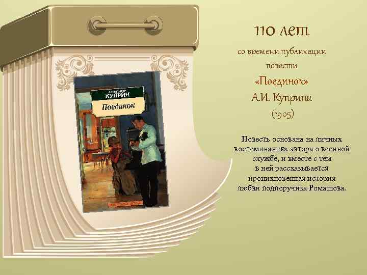 110 лет со времени публикации повести «Поединок» А. И. Куприна (1905) Повесть основана на