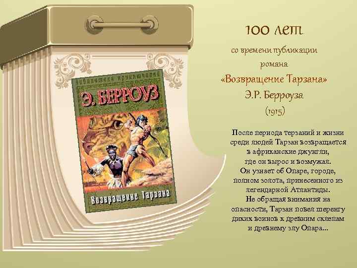 100 лет со времени публикации романа «Возвращение Тарзана» Э. Р. Берроуза (1915) После периода