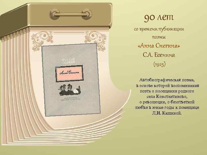 90 лет со времени публикации поэмы «Анна Снегина» С. А. Есенина (1925) Автобиографическая поэма,