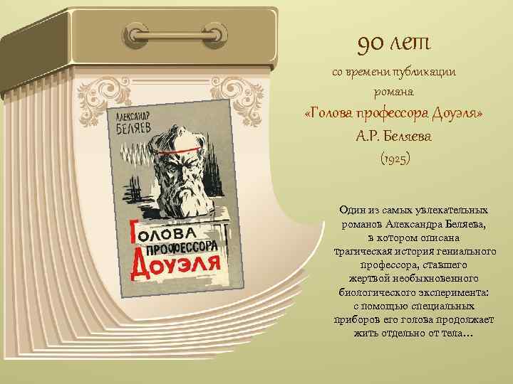 90 лет со времени публикации романа «Голова профессора Доуэля» А. Р. Беляева (1925) Один