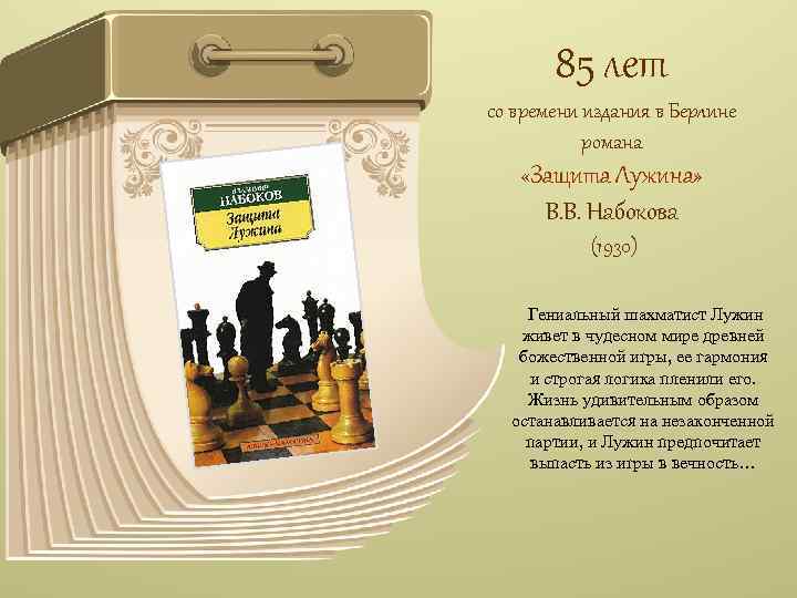 85 лет со времени издания в Берлине романа «Защита Лужина» В. В. Набокова (1930)