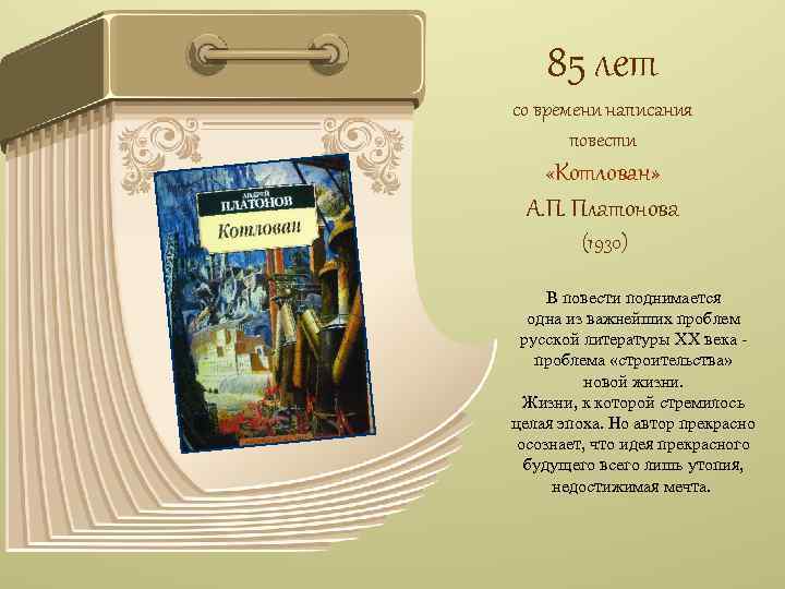 85 лет со времени написания повести «Котлован» А. П. Платонова (1930) В повести поднимается