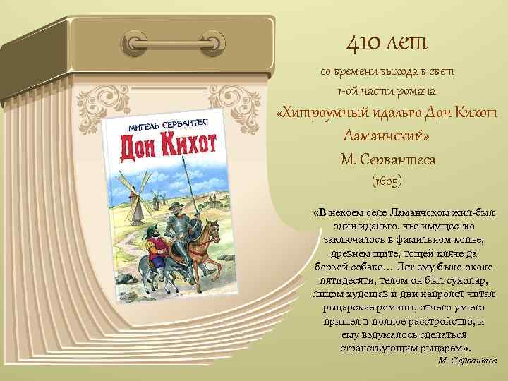 410 лет со времени выхода в свет 1 -ой части романа «Хитроумный идальго Дон