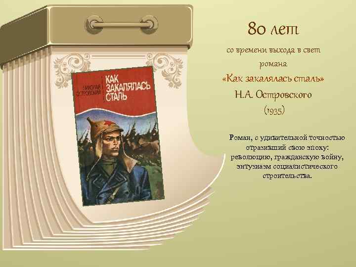 80 лет со времени выхода в свет романа «Как закалялась сталь» Н. А. Островского